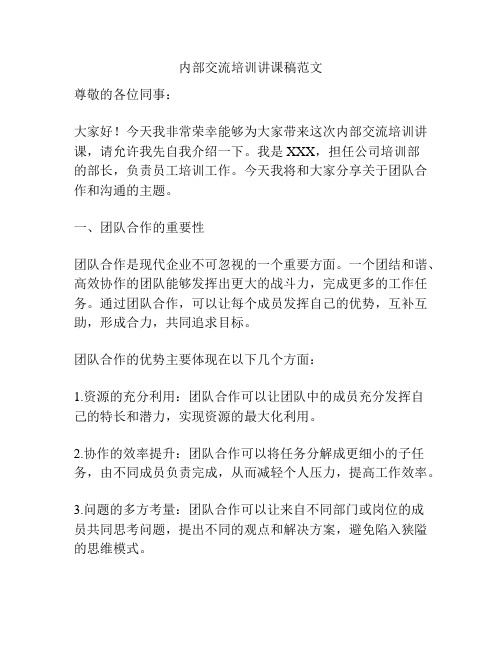 内部交流培训讲课稿范文