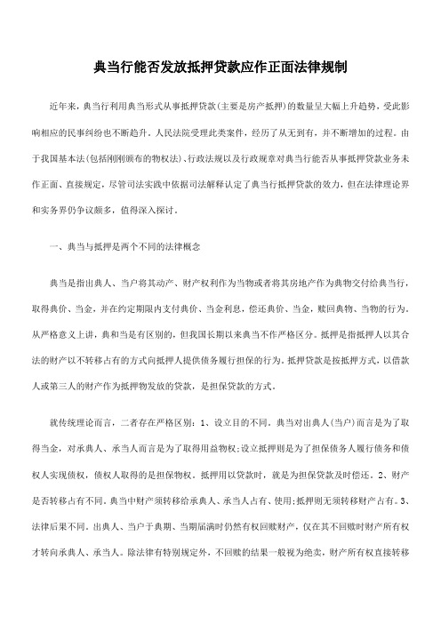 典当行能否发放抵押贷款应作正面法律规制