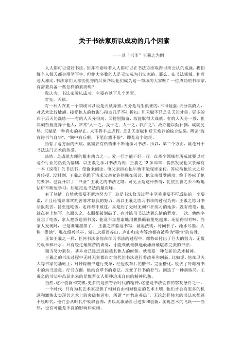 关于书法家所以成功的几个因素