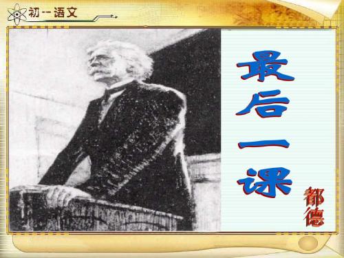 最后一课标准1八年级语文苏教版课件
