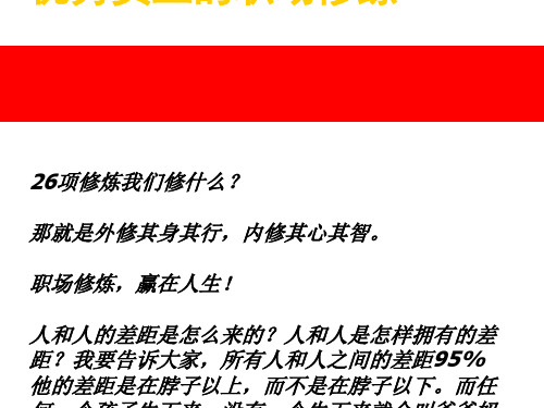 优秀员工的职场修练(ppt33张)