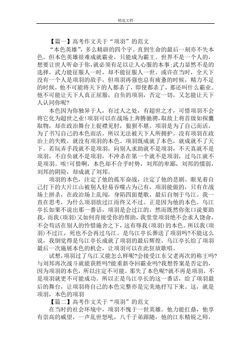 最新高考作文关于“项羽”的范文范文精选