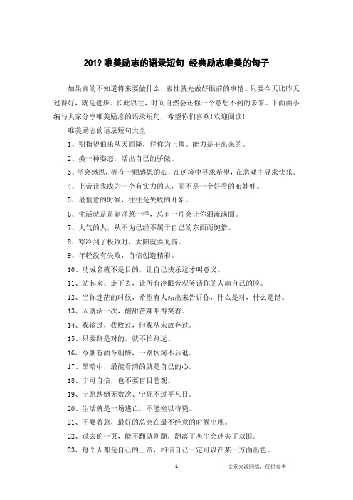2019唯美励志的语录短句 经典励志唯美的句子