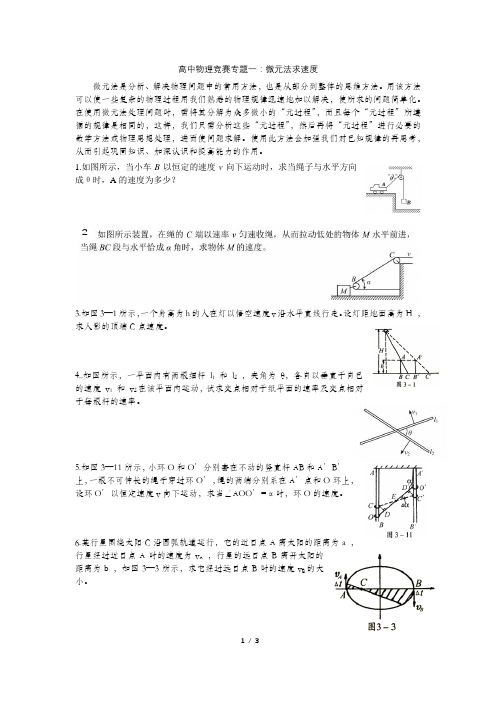 高中物理竞赛专题一：微元法求速度【解析版】 - 副本