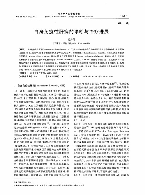 自身免疫性肝病的诊断与治疗进展