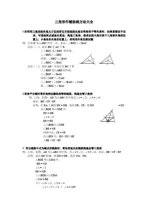 初中数学三角形辅助线大全(精简、全面)