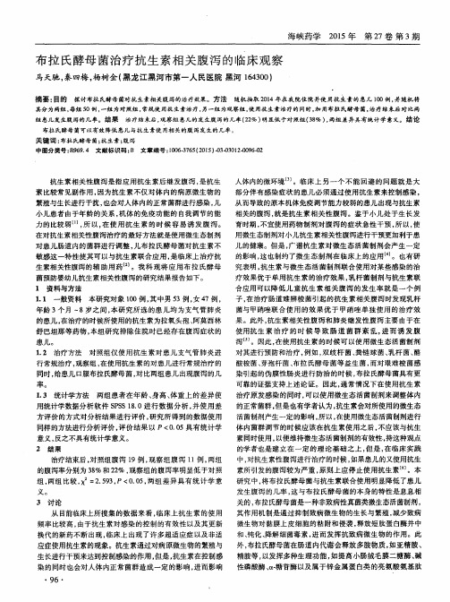 布拉氏酵母菌治疗抗生素相关腹泻的临床观察