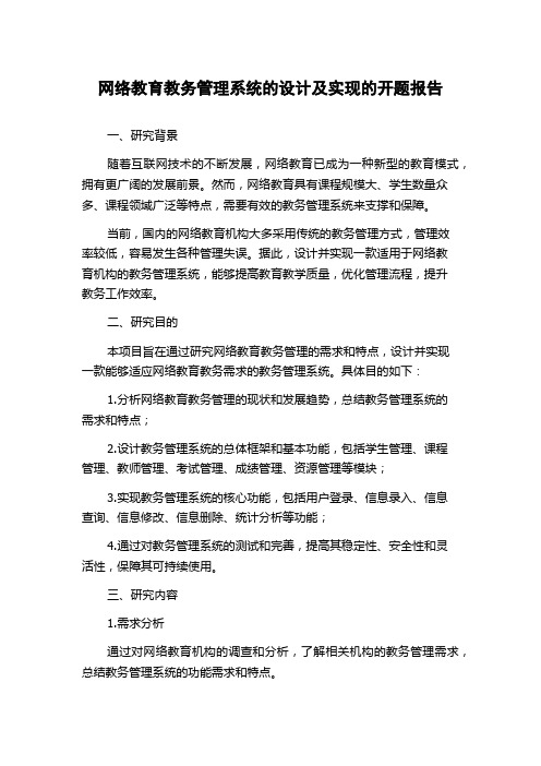 网络教育教务管理系统的设计及实现的开题报告