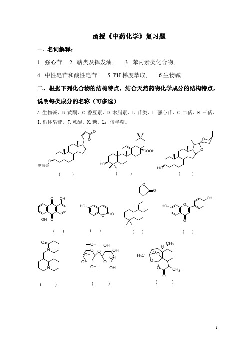 中药化学复习题(含答案版)