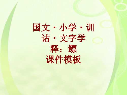 国文_小学_训诂_文字学课件模板：鳔