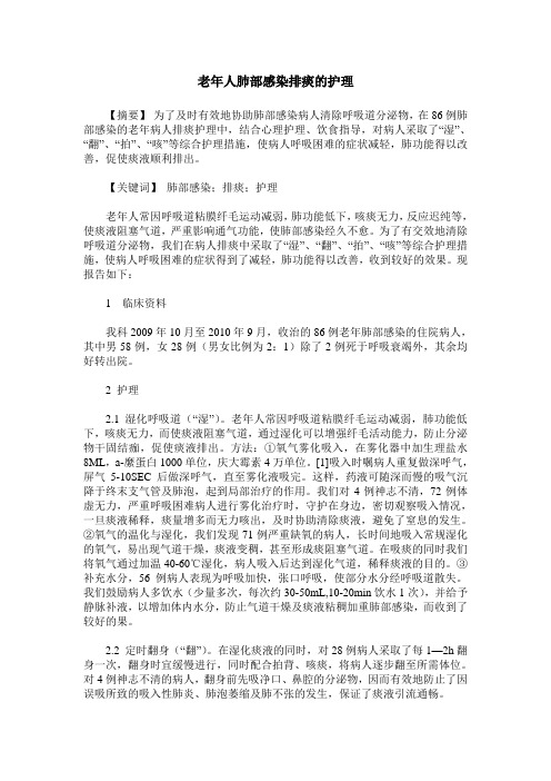 老年人肺部感染排痰的护理