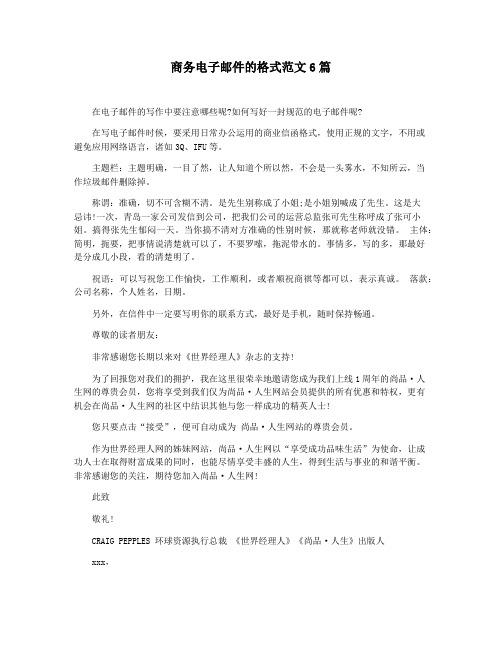 商务电子邮件的格式范文6篇