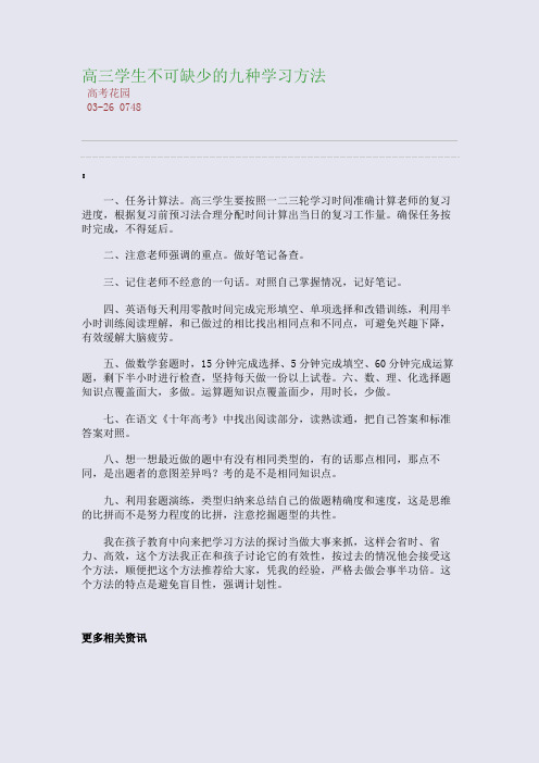 高三学生不可缺少的九种学习方法