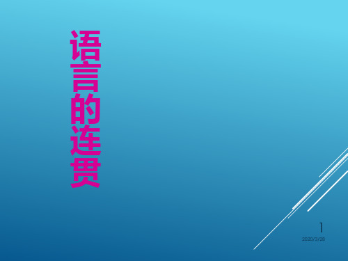 语文专题总复习语言的连贯课件PPT课件