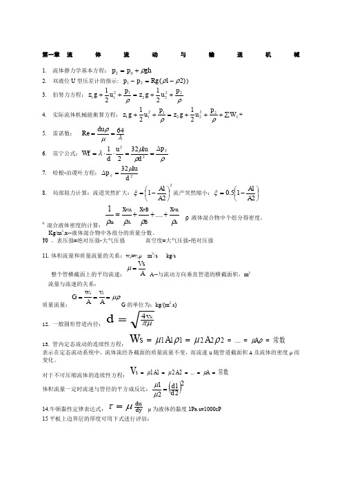 《化工原理》公式总结