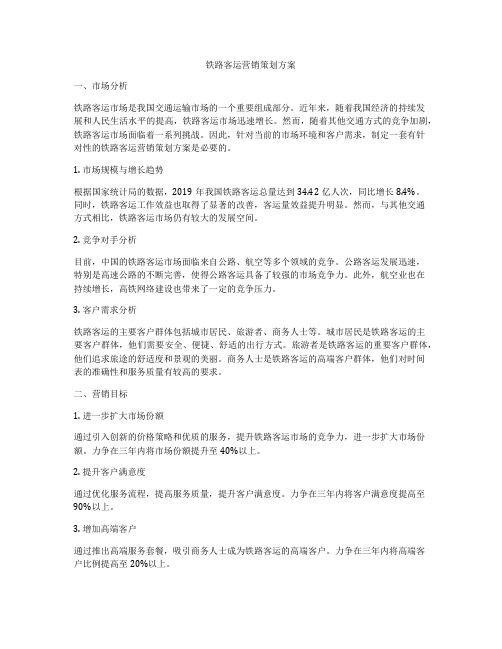 铁路客运营销策划方案