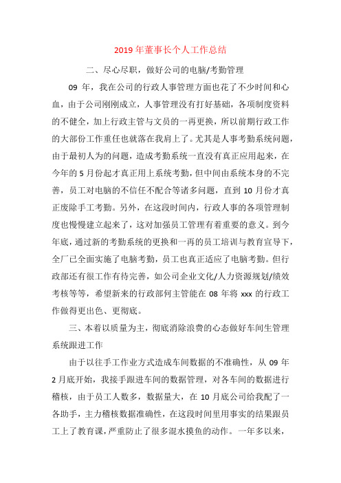 2019年董事长个人工作总结