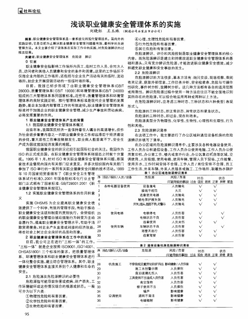 浅谈职业健康安全管理体系的实施