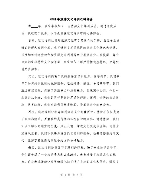 2024年旅游文化培训心得体会（2篇）