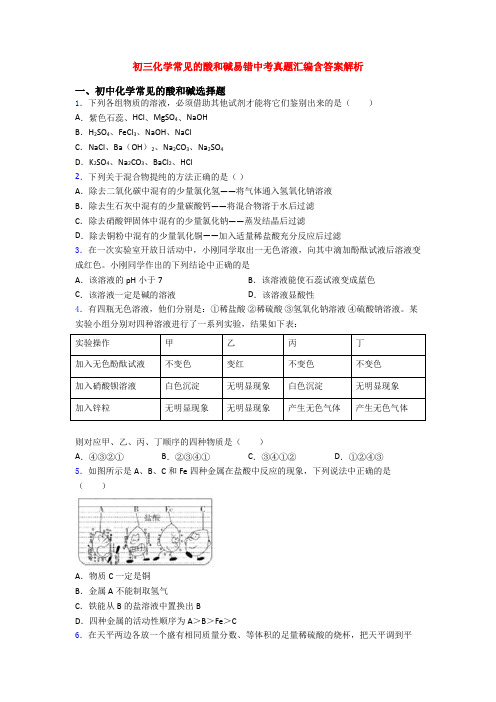 初三化学常见的酸和碱易错中考真题汇编含答案解析