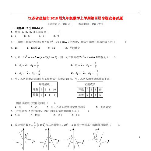 2019届九年级数学上学期第四届命题竞赛试题C2 (新版)苏科版