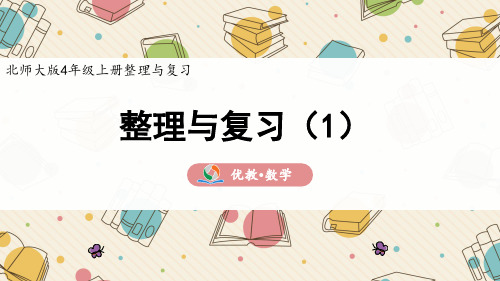 四年级数学 北师大版上册《整理与复习(1)》精品课件