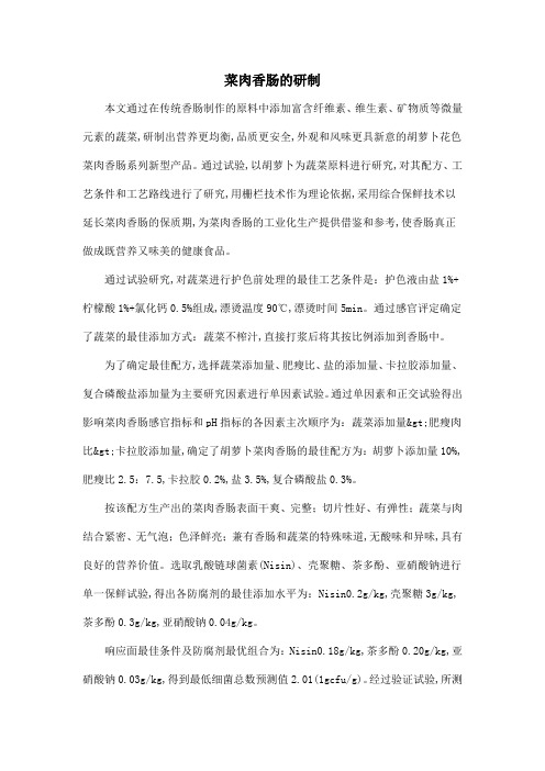 菜肉香肠的研制
