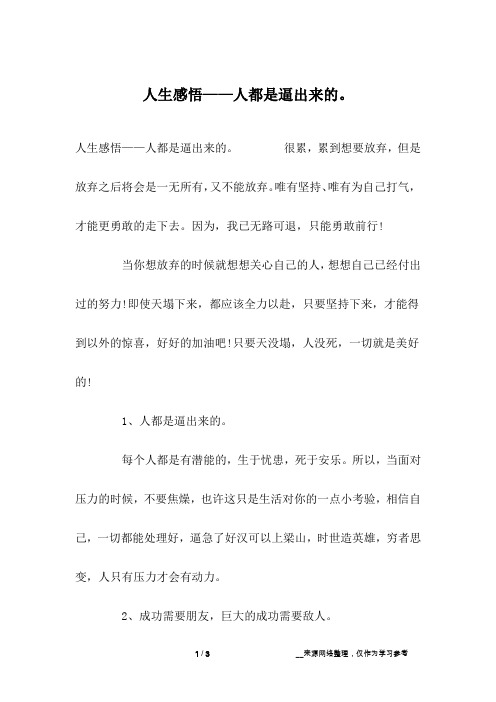 人生感悟——人都是逼出来的。