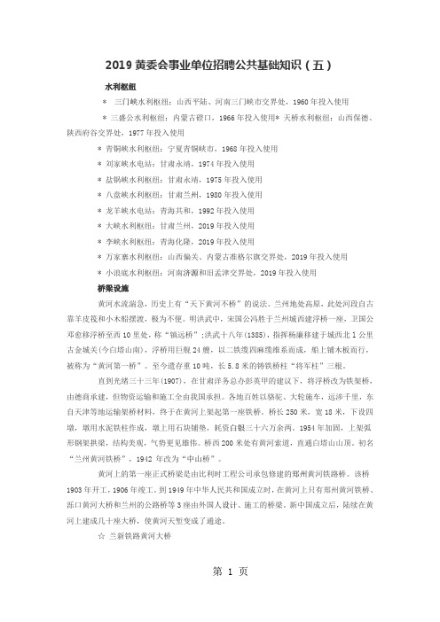 2019黄委会事业单位招聘公共基础知识五word资料10页