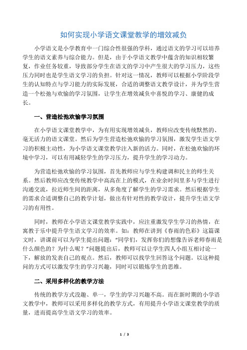 如何实现小学语文课堂教学的增效减负-精选教育文档