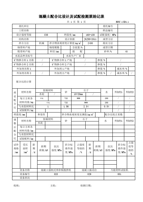 混凝土配合比设计及试配检测原始记录