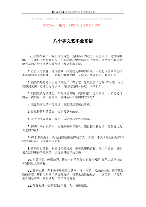 【2018最新】八个字文艺毕业寄语-范文模板 (5页)