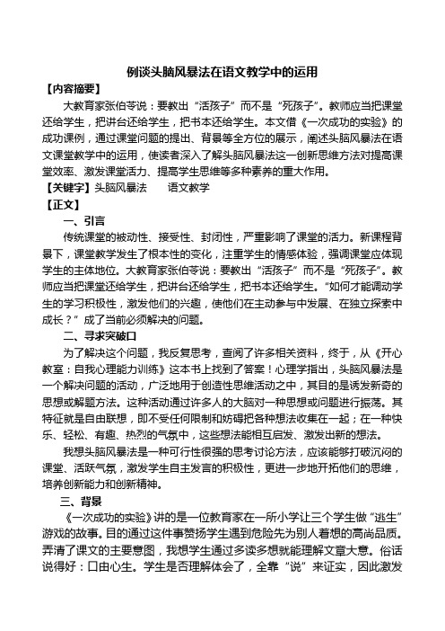 例谈头脑风暴法在语文教学中的运用