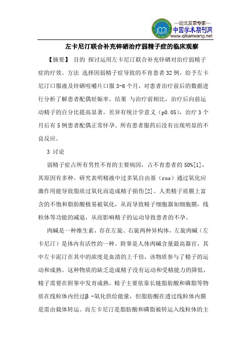 左卡尼汀联合补充锌硒治疗弱精子症临床观察