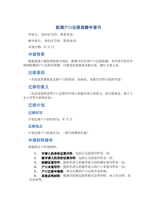 配偶户口迁移原籍申请书