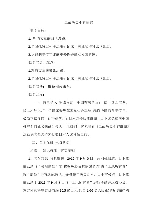 语文版初中九年级上册《二战历史不容翻案》教案
