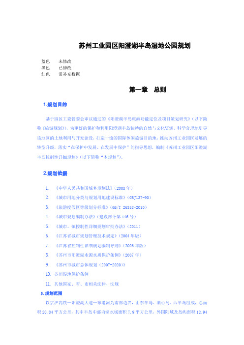 阳澄湖半岛湿地公园文本12.28-新增(黄)