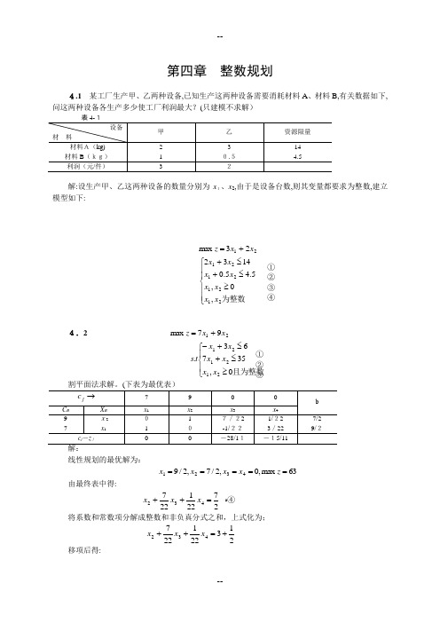 运筹学-第4章--整数规划习题