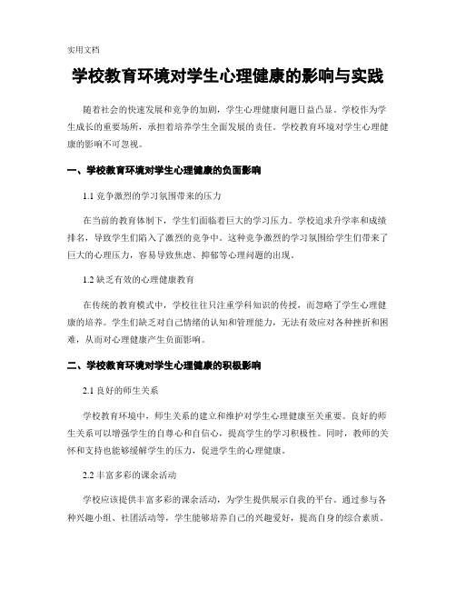 学校教育环境对学生心理健康的影响与实践