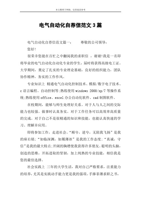 电气自动化自荐信范文3篇