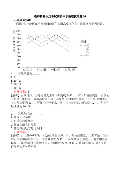 教师资格认定考试高级中学地理模拟题26