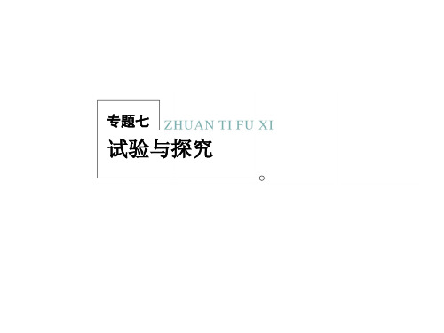 2013新课标高考生物二轮复习专题课件：7 实验与探究