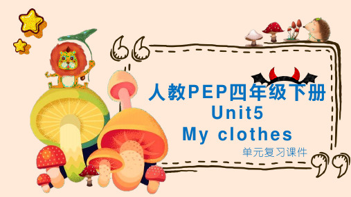 人教PEP四年级下册英语Unit5 My clothes单元复习课件