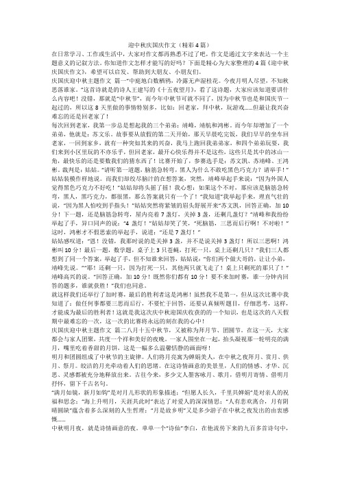 迎中秋庆国庆作文(精彩4篇)