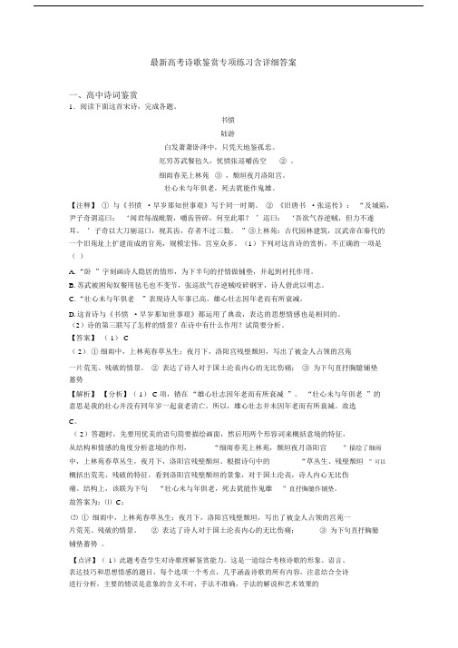 最新高考诗歌鉴赏专项练习含详细答案.docx