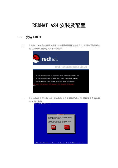 RedhatAS4操作系统的安装和配置