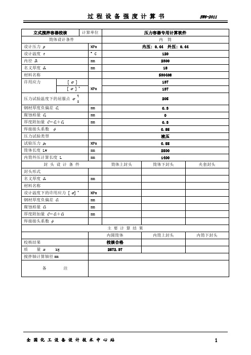立式压力容器筒体计算书