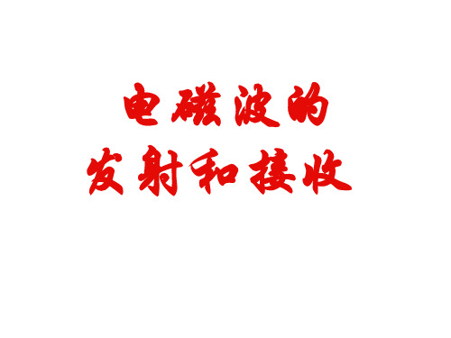 理选修3-4课件14.3《电磁波的发射和接收》 (共43张PPT)
