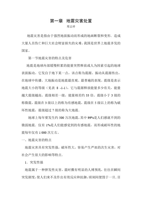 地震灾害处置要点