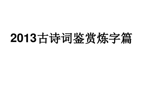 2013高考古诗词炼字(独自整理)